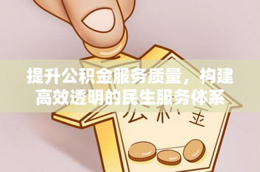 淄博提升公积金服务质量，构建高效透明的民生服务体系