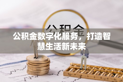淄博公积金数字化服务，打造智慧生活新未来