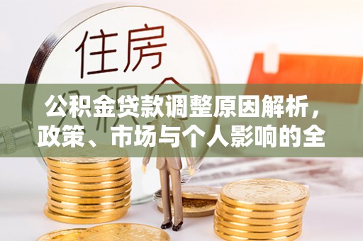 淄博公积金贷款调整原因解析，政策、市场与个人影响的全面解读