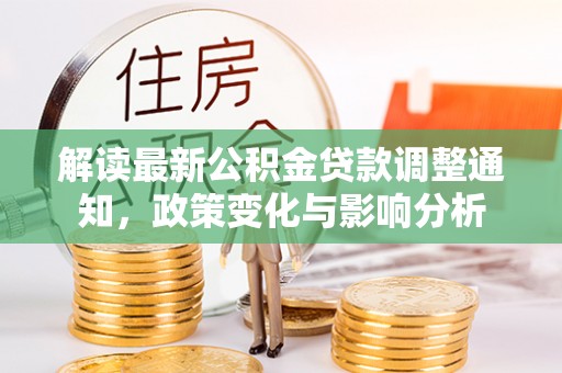淄博解读最新公积金贷款调整通知，政策变化与影响分析