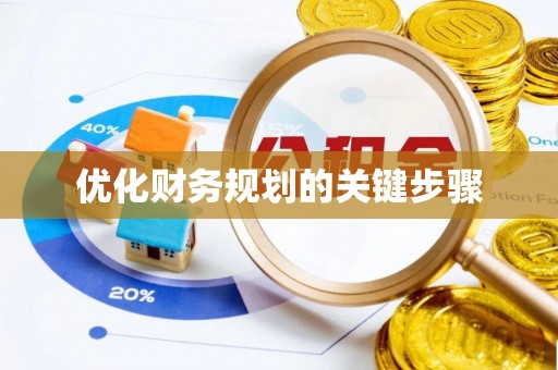 淄博优化财务规划的关键步骤
