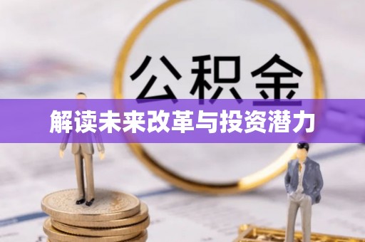 淄博解读未来改革与投资潜力
