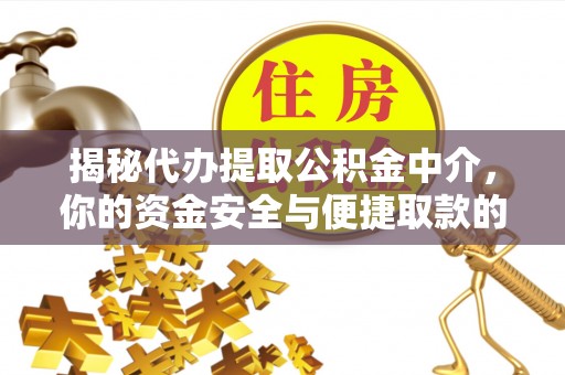 淄博揭秘代办提取公积金中介，你的资金安全与便捷取款的平衡点