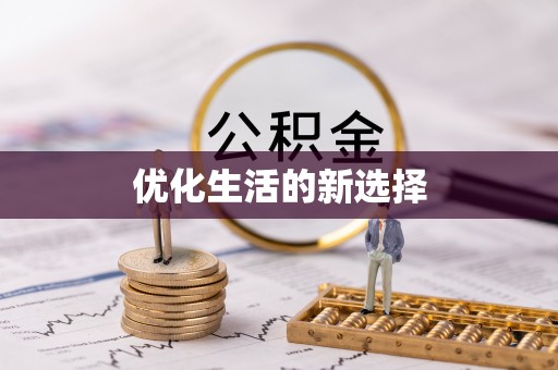 淄博优化生活的新选择