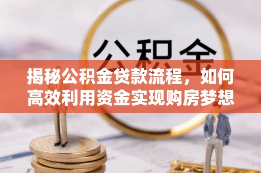 淄博揭秘公积金贷款流程，如何高效利用资金实现购房梦想