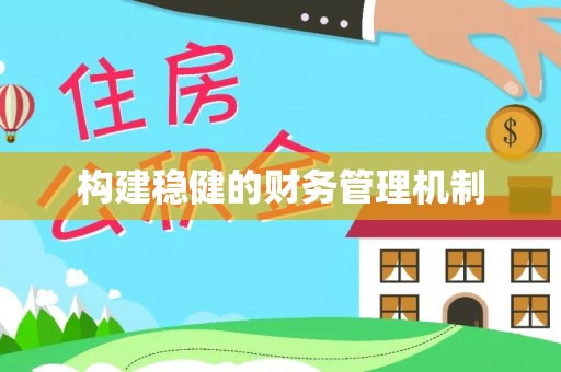淄博构建稳健的财务管理机制