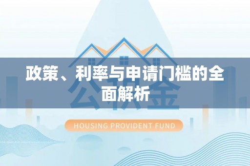 淄博政策、利率与申请门槛的全面解析