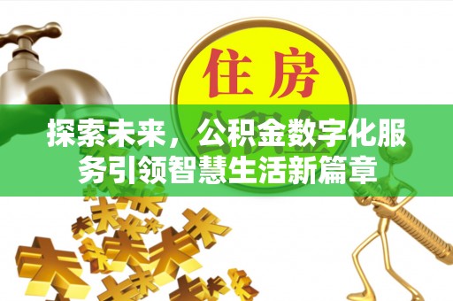 淄博探索未来，公积金数字化服务引领智慧生活新篇章
