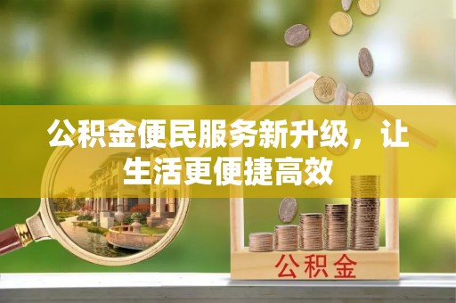 淄博公积金便民服务新升级，让生活更便捷高效