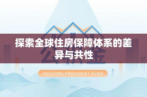 淄博探索全球住房保障体系的差异与共性
