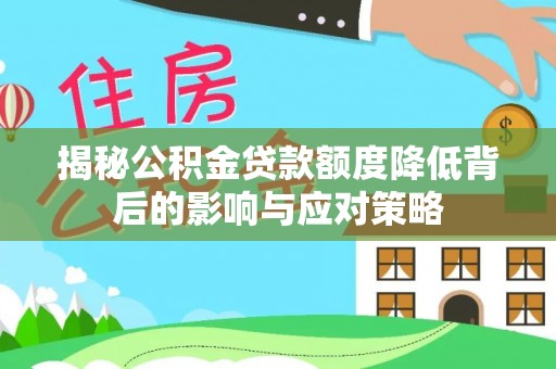 淄博揭秘公积金贷款额度降低背后的影响与应对策略