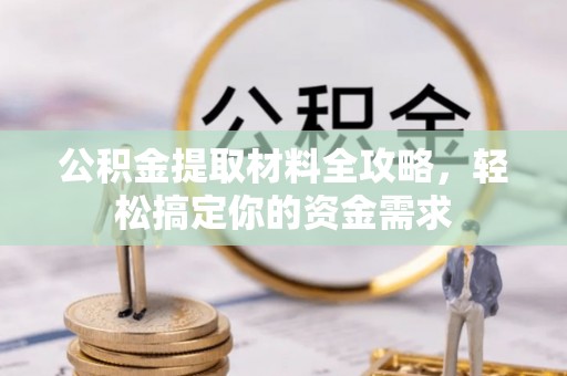 淄博公积金提取材料全攻略，轻松搞定你的资金需求