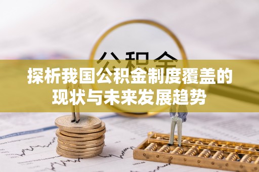 淄博探析我国公积金制度覆盖的现状与未来发展趋势