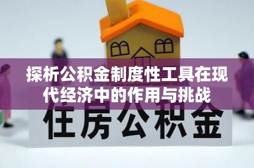 淄博探析公积金制度性工具在现代经济中的作用与挑战
