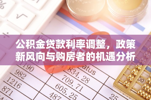 淄博公积金贷款利率调整，政策新风向与购房者的机遇分析