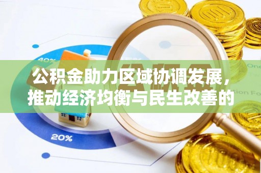 淄博公积金助力区域协调发展，推动经济均衡与民生改善的新引擎