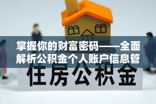 淄博掌握你的财富密码——全面解析公积金个人账户信息管理与优化