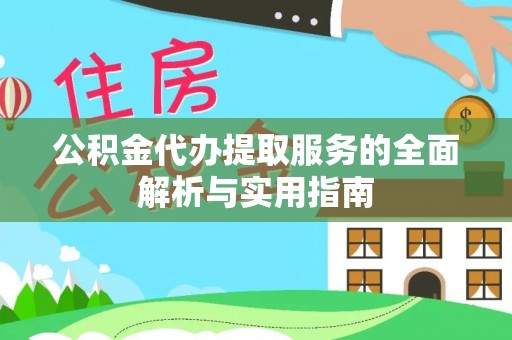 淄博公积金代办提取服务的全面解析与实用指南