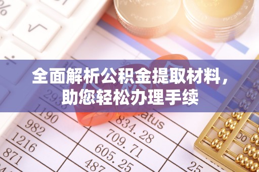 淄博全面解析公积金提取材料，助您轻松办理手续