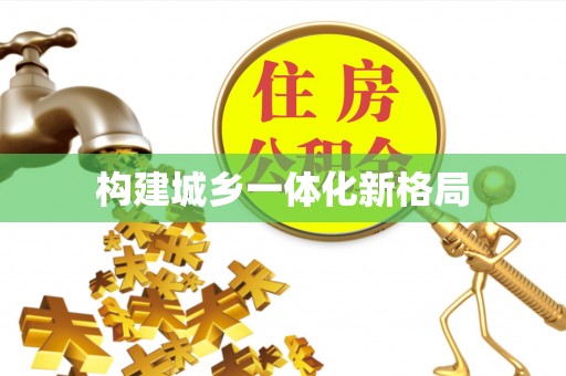 淄博构建城乡一体化新格局