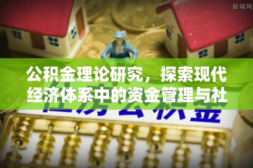 淄博公积金理论研究，探索现代经济体系中的资金管理与社会福利