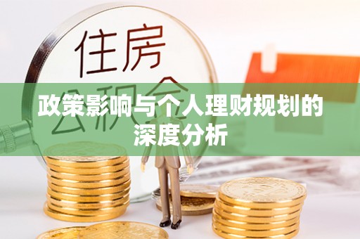 淄博政策影响与个人理财规划的深度分析