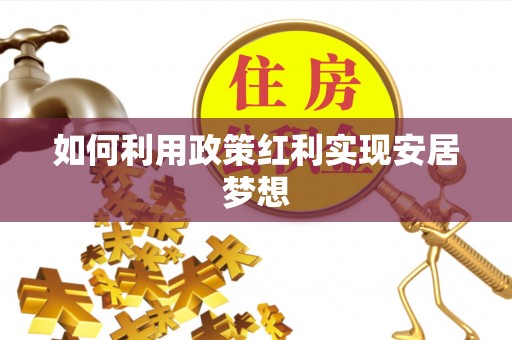 淄博如何利用政策红利实现安居梦想
