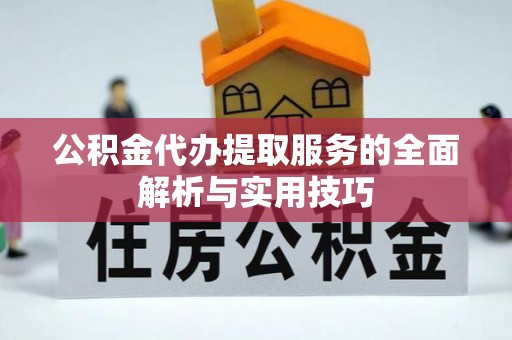 淄博公积金代办提取服务的全面解析与实用技巧
