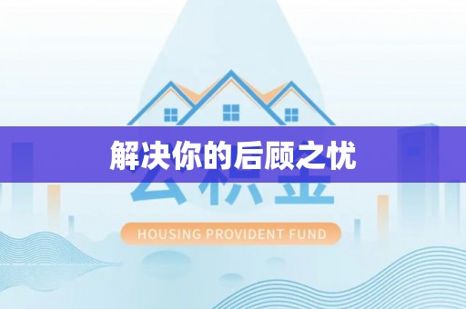 淄博解决你的后顾之忧