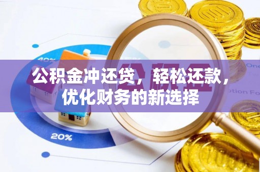 淄博公积金冲还贷，轻松还款，优化财务的新选择