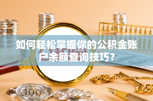 淄博如何轻松掌握你的公积金账户余额查询技巧？