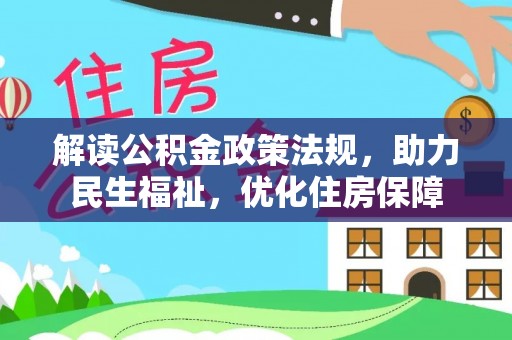 淄博解读公积金政策法规，助力民生福祉，优化住房保障
