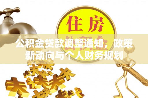 淄博公积金贷款调整通知，政策新动向与个人财务规划