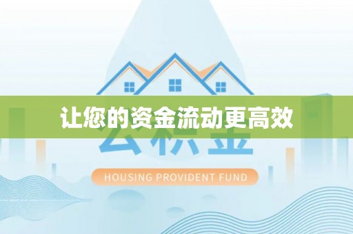 淄博让您的资金流动更高效