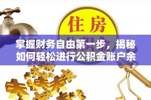 淄博掌握财务自由第一步，揭秘如何轻松进行公积金账户余额查询