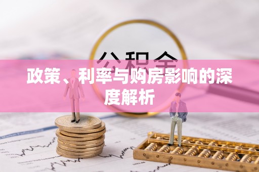 淄博政策、利率与购房影响的深度解析