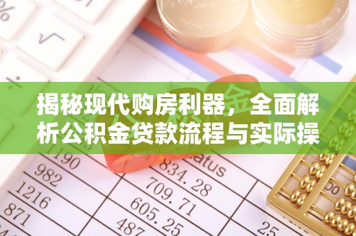 淄博揭秘现代购房利器，全面解析公积金贷款流程与实际操作指南