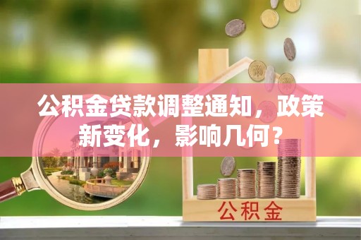 淄博公积金贷款调整通知，政策新变化，影响几何？