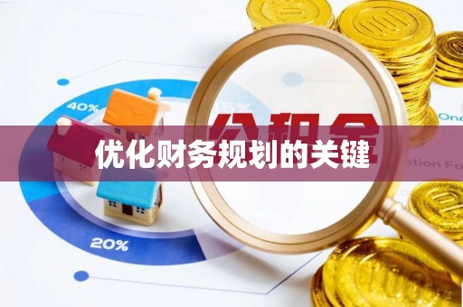 淄博优化财务规划的关键