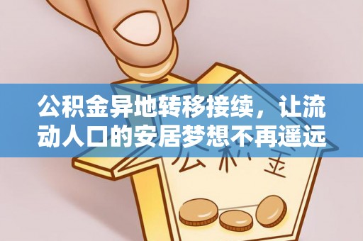 淄博公积金异地转移接续，让流动人口的安居梦想不再遥远