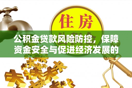 淄博公积金贷款风险防控，保障资金安全与促进经济发展的平衡之道