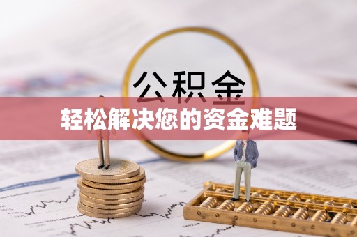 淄博轻松解决您的资金难题
