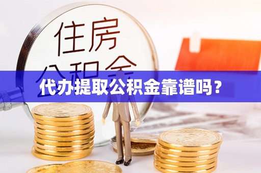 淄博代办提取公积金靠谱吗？