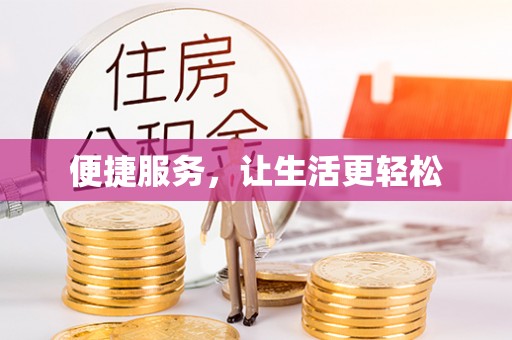 淄博便捷服务，让生活更轻松