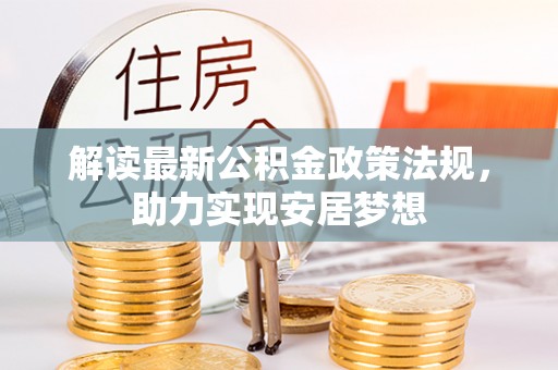 淄博解读最新公积金政策法规，助力实现安居梦想