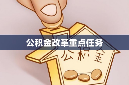 淄博公积金改革重点任务