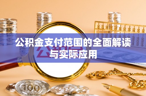 淄博公积金支付范围的全面解读与实际应用