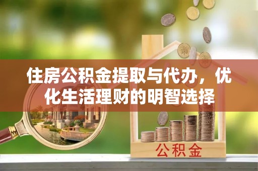 淄博住房公积金提取与代办，优化生活理财的明智选择