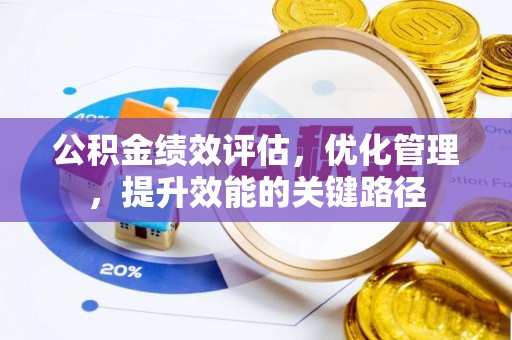 淄博公积金绩效评估，优化管理，提升效能的关键路径
