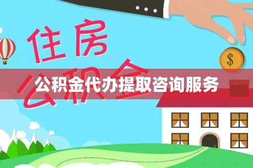 淄博公积金代办提取咨询服务